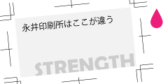 永井印刷所はここが違う